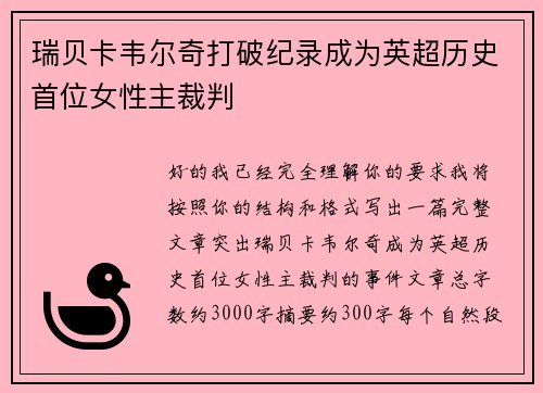 瑞贝卡韦尔奇打破纪录成为英超历史首位女性主裁判 瑞贝卡韦尔奇打破纪录成为英超历史首位女性主裁判