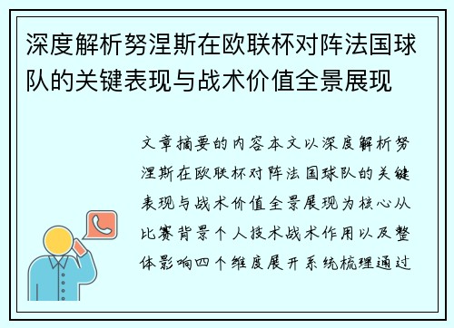 深度解析努涅斯在欧联杯对阵法国球队的关键表现与战术价值全景展现