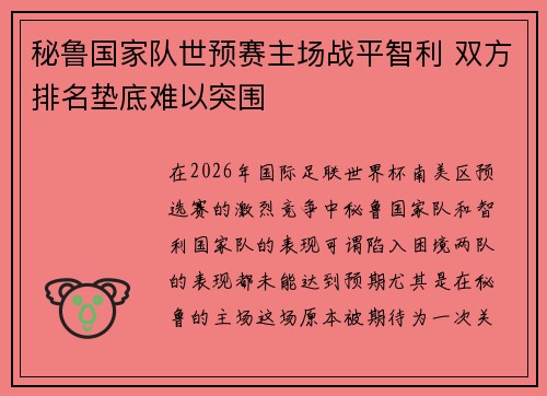 秘鲁国家队世预赛主场战平智利 双方排名垫底难以突围 秘鲁国家队世预赛主场战平智利 双方排名垫底难以突围