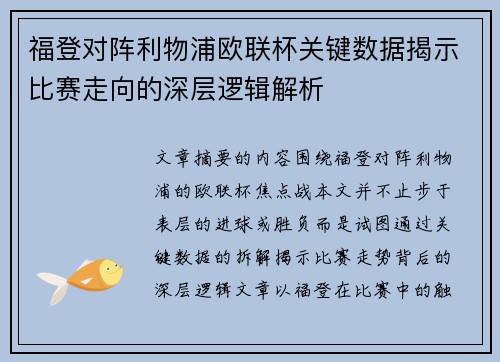 福登对阵利物浦欧联杯关键数据揭示比赛走向的深层逻辑解析