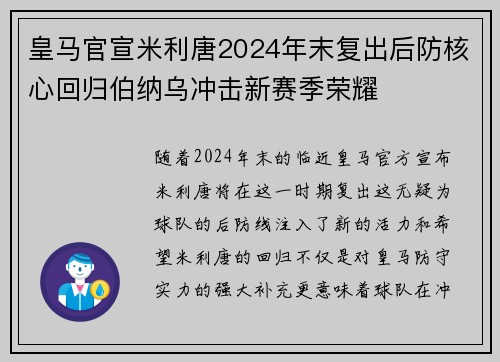 皇马官宣米利唐2024年末复出后防核心回归伯纳乌冲击新赛季荣耀 皇马官宣米利唐2024年末复出后防核心回归伯纳乌冲击新赛季荣耀