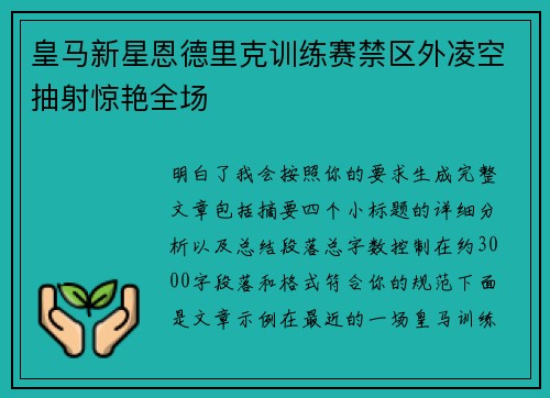 皇马新星恩德里克训练赛禁区外凌空抽射惊艳全场 皇马新星恩德里克训练赛禁区外凌空抽射惊艳全场