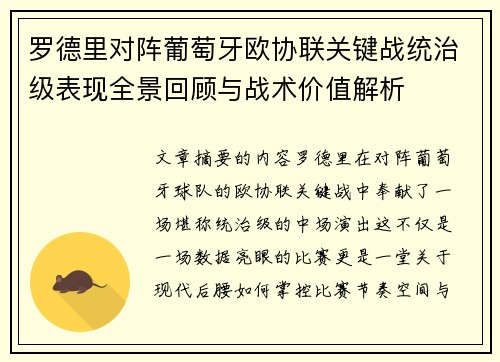 罗德里对阵葡萄牙欧协联关键战统治级表现全景回顾与战术价值解析