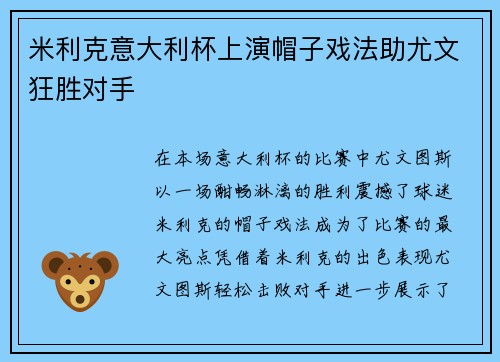 米利克意大利杯上演帽子戏法助尤文狂胜对手