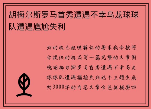 胡梅尔斯罗马首秀遭遇不幸乌龙球球队遭遇尴尬失利 胡梅尔斯罗马首秀遭遇不幸乌龙球球队遭遇尴尬失利