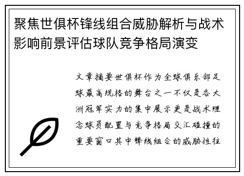 聚焦世俱杯锋线组合威胁解析与战术影响前景评估球队竞争格局演变