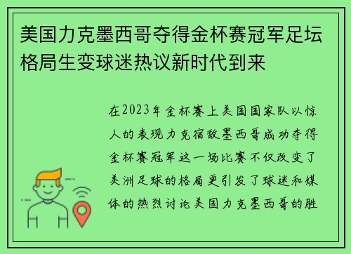美国力克墨西哥夺得金杯赛冠军足坛格局生变球迷热议新时代到来