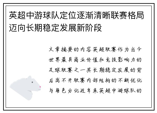 英超中游球队定位逐渐清晰联赛格局迈向长期稳定发展新阶段 英超中游球队定位逐渐清晰联赛格局迈向长期稳定发展新阶段
