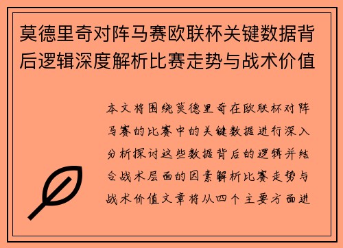 莫德里奇对阵马赛欧联杯关键数据背后逻辑深度解析比赛走势与战术价值