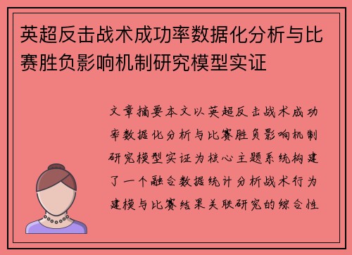 英超反击战术成功率数据化分析与比赛胜负影响机制研究模型实证