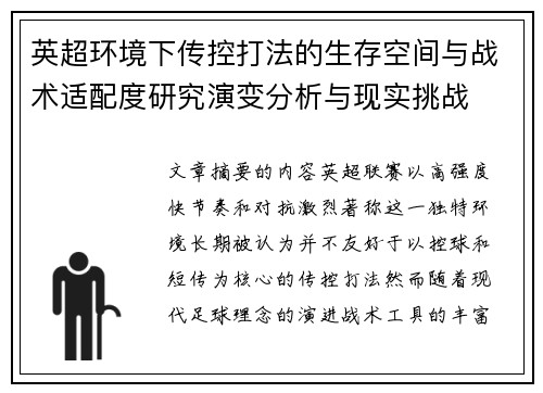 英超环境下传控打法的生存空间与战术适配度研究演变分析与现实挑战