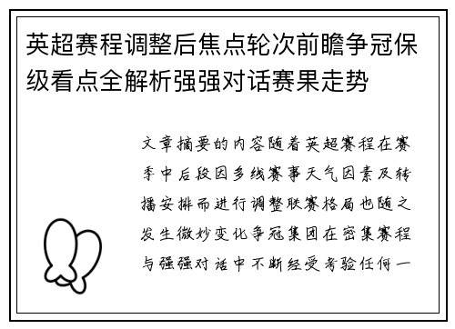 英超赛程调整后焦点轮次前瞻争冠保级看点全解析强强对话赛果走势