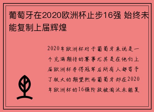 葡萄牙在2020欧洲杯止步16强 始终未能复制上届辉煌 葡萄牙在2020欧洲杯止步16强 始终未能复制上届辉煌