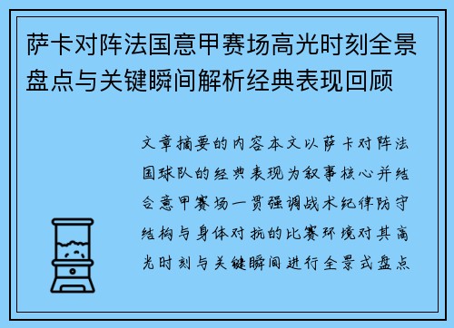 萨卡对阵法国意甲赛场高光时刻全景盘点与关键瞬间解析经典表现回顾 萨卡对阵法国意甲赛场高光时刻全景盘点与关键瞬间解析经典表现回顾