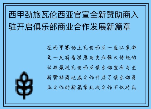 西甲劲旅瓦伦西亚官宣全新赞助商入驻开启俱乐部商业合作发展新篇章 西甲劲旅瓦伦西亚官宣全新赞助商入驻开启俱乐部商业合作发展新篇章
