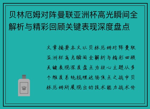 贝林厄姆对阵曼联亚洲杯高光瞬间全解析与精彩回顾关键表现深度盘点