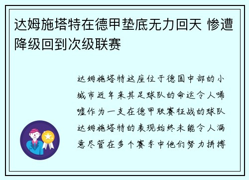 达姆施塔特在德甲垫底无力回天 惨遭降级回到次级联赛 达姆施塔特在德甲垫底无力回天 惨遭降级回到次级联赛