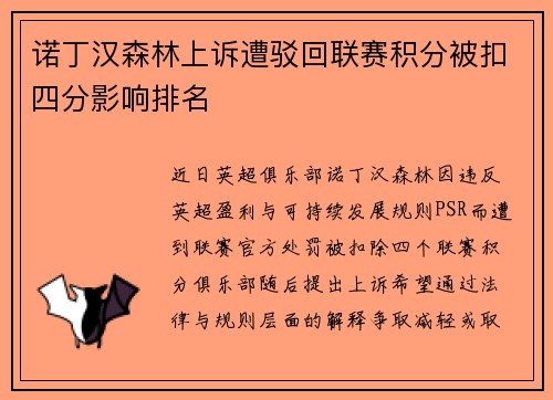 诺丁汉森林上诉遭驳回联赛积分被扣四分影响排名