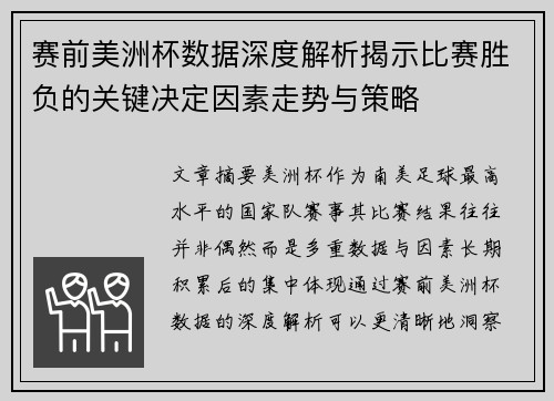 赛前美洲杯数据深度解析揭示比赛胜负的关键决定因素走势与策略