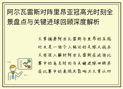 阿尔瓦雷斯对阵里昂亚冠高光时刻全景盘点与关键进球回顾深度解析