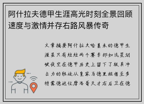 阿什拉夫德甲生涯高光时刻全景回顾速度与激情并存右路风暴传奇