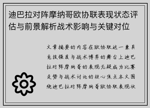 迪巴拉对阵摩纳哥欧协联表现状态评估与前景解析战术影响与关键对位