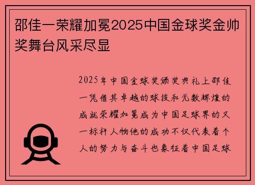 邵佳一荣耀加冕2025中国金球奖金帅奖舞台风采尽显