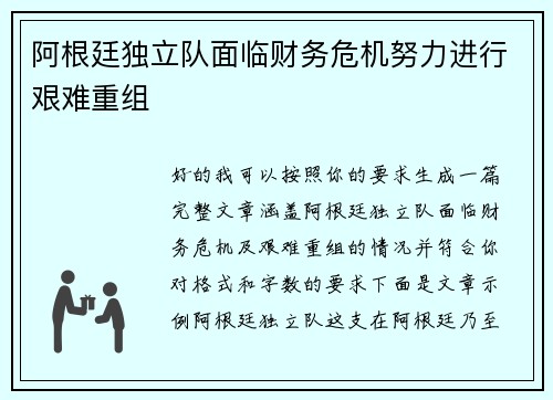 阿根廷独立队面临财务危机努力进行艰难重组 阿根廷独立队面临财务危机努力进行艰难重组