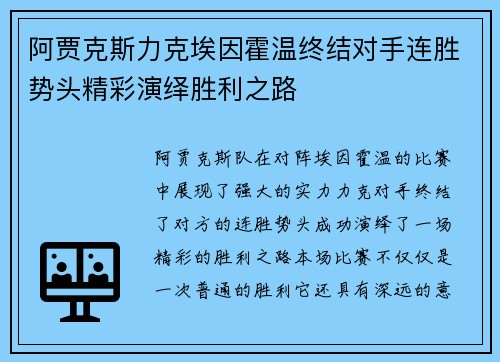 阿贾克斯力克埃因霍温终结对手连胜势头精彩演绎胜利之路 阿贾克斯力克埃因霍温终结对手连胜势头精彩演绎胜利之路