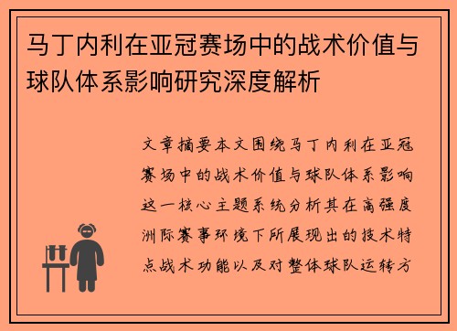 马丁内利在亚冠赛场中的战术价值与球队体系影响研究深度解析 马丁内利在亚冠赛场中的战术价值与球队体系影响研究深度解析