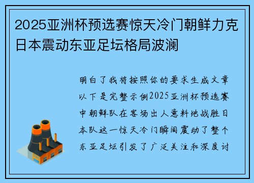 2025亚洲杯预选赛惊天冷门朝鲜力克日本震动东亚足坛格局波澜