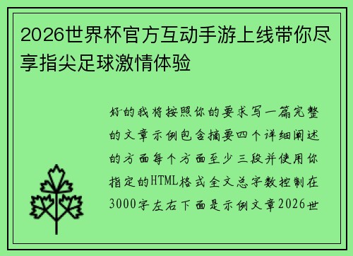 2026世界杯官方互动手游上线带你尽享指尖足球激情体验