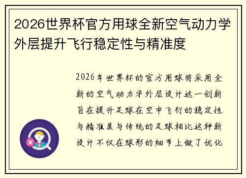 2026世界杯官方用球全新空气动力学外层提升飞行稳定性与精准度