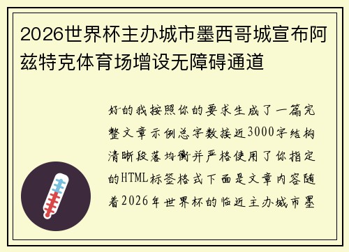 2026世界杯主办城市墨西哥城宣布阿兹特克体育场增设无障碍通道
