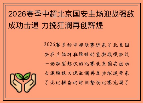 2026赛季中超北京国安主场迎战强敌成功击退 力挽狂澜再创辉煌
