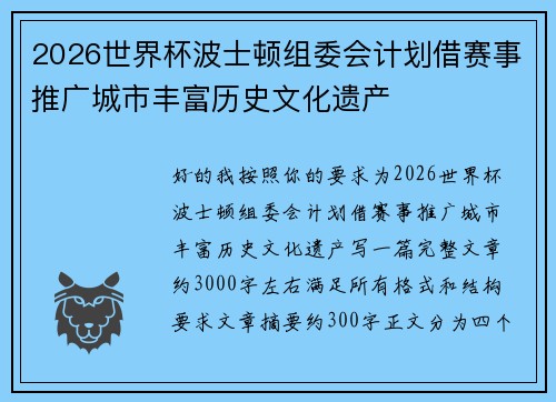 2026世界杯波士顿组委会计划借赛事推广城市丰富历史文化遗产