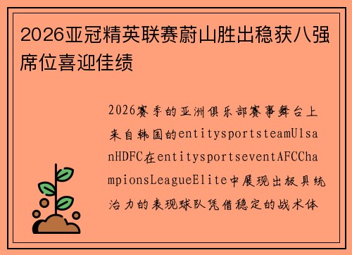 2026亚冠精英联赛蔚山胜出稳获八强席位喜迎佳绩