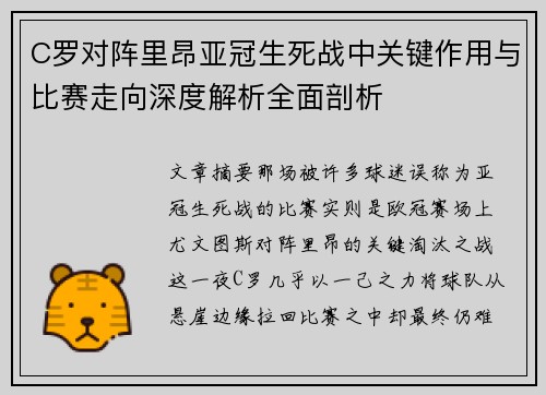 C罗对阵里昂亚冠生死战中关键作用与比赛走向深度解析全面剖析 C罗对阵里昂亚冠生死战中关键作用与比赛走向深度解析全面剖析