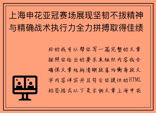 上海申花亚冠赛场展现坚韧不拔精神与精确战术执行力全力拼搏取得佳绩