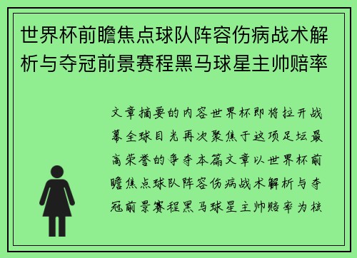 世界杯前瞻焦点球队阵容伤病战术解析与夺冠前景赛程黑马球星主帅赔率