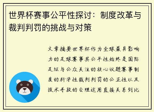 世界杯赛事公平性探讨:制度改革与裁判判罚的挑战与对策 世界杯赛事公平性探讨:制度改革与裁判判罚的挑战与对策