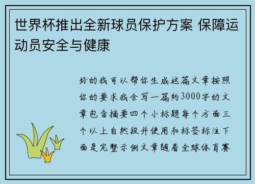 世界杯推出全新球员保护方案 保障运动员安全与健康