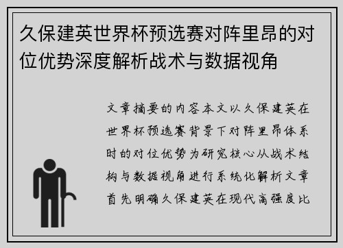 久保建英世界杯预选赛对阵里昂的对位优势深度解析战术与数据视角