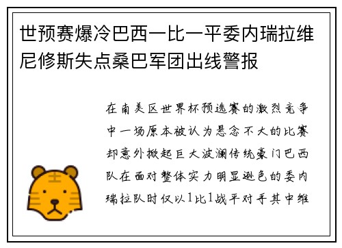 世预赛爆冷巴西一比一平委内瑞拉维尼修斯失点桑巴军团出线警报