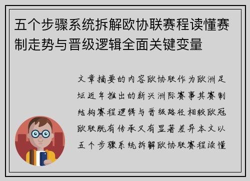五个步骤系统拆解欧协联赛程读懂赛制走势与晋级逻辑全面关键变量 五个步骤系统拆解欧协联赛程读懂赛制走势与晋级逻辑全面关键变量
