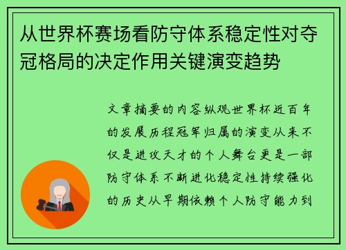 从世界杯赛场看防守体系稳定性对夺冠格局的决定作用关键演变趋势 从世界杯赛场看防守体系稳定性对夺冠格局的决定作用关键演变趋势