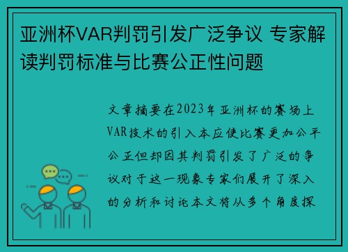 亚洲杯VAR判罚引发广泛争议 专家解读判罚标准与比赛公正性问题
