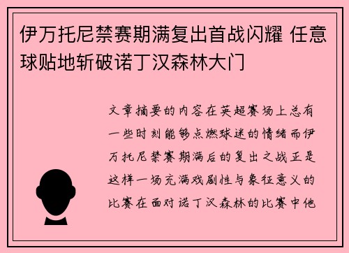 伊万托尼禁赛期满复出首战闪耀 任意球贴地斩破诺丁汉森林大门
