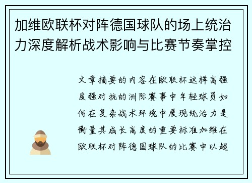 加维欧联杯对阵德国球队的场上统治力深度解析战术影响与比赛节奏掌控