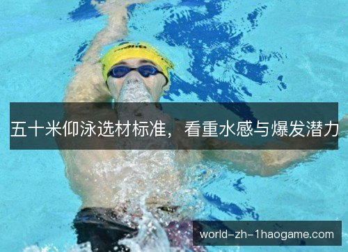 五十米仰泳选材标准，看重水感与爆发潜力